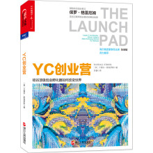 YC创业营：硅谷顶级创业孵化器如何改变世界