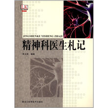 精神科医生札记
