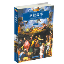 世界文学名著经典文库:圣经的故事(双色印刷)