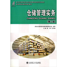 仓储管理实务(第3版)