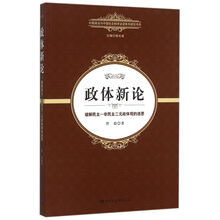 政体新论-破解民主-非民主二元政体观的迷思 