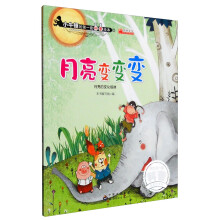 月亮变变变(月亮的变化规律)/小牛顿的第一套科普绘本