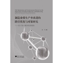 制造业碳生产率改进的路径优化与对策研究——基于投入服务化的视角