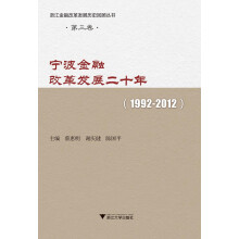 宁波金融改革发展二十年(1992-2012)/浙江金融改革发展历史回顾丛书