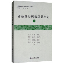 日语格助词的偏误研究(下)/日语偏误与日语教学研究丛书