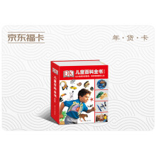 京东福卡 DK儿童百科全书（精致版）年货卡（电子卡）