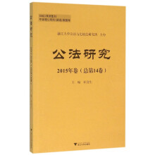 公法研究 2015年卷（总第14卷）