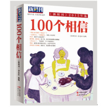 新周刊2015年选.100个相信