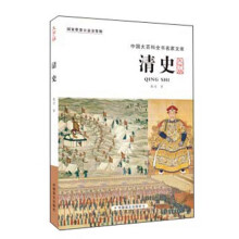 清史-中国大百科全书名家文库-大字版 
