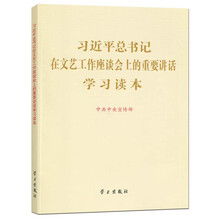 习近平总书记在文艺工作座谈会上的重要讲话学习读本
