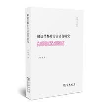 赣语昌都片方言语音研究/霁光人文丛书