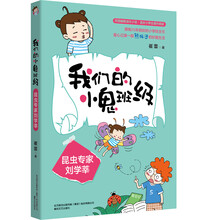 我们的小鬼班级.昆虫专家刘学莘