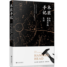 木匠手记:如何更真实地生活