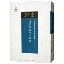 近代戏曲唱本丛编（套装上下册）/近代散佚戏曲文献集成·曲谱和唱本编60-61