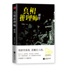 真相推理师：破镜（本格推理VS鬼魅传说）