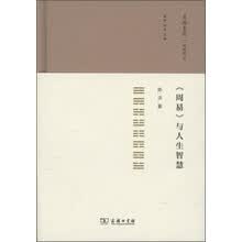 《周易》与人生智慧/多闻多思·华林文丛