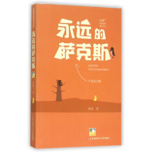 冰波经典童话系列-永远的萨克斯 [7-14岁]