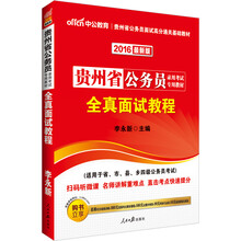 中公2016贵州省公务员录用考试专用教材：全真面试教程（二维码版）