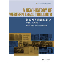 新编西方法律思想史（现代、当代部分）