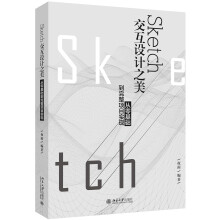 Sketch交互设计之美：从零基础到完整项目实现