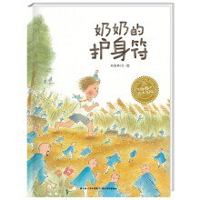 海豚绘本花园：奶奶的护身符（精）（新版）