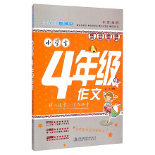 小学生4年级作文/妙笔作文小博士系列