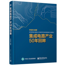 集成电路产业50年回眸