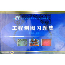 工程制图习题集
