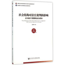 社会结构对法官裁判的影响-以1060个刑事判决为样本 