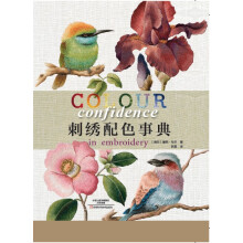 刺绣配色事典  [Colour Confidence in Embroidery]