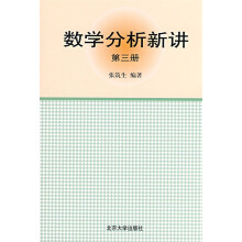 数学分析新讲(第3册)