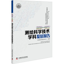 2016—2017测绘科学技术学科发展报告