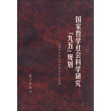 国家哲学社会科学研究“九五”规划