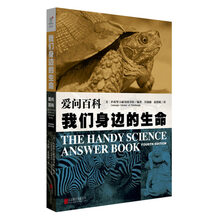 爱问百科：我们身边的生命  [The Handy Science Answer Book]