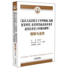 最高人民法院关于审理掩饰、隐瞒犯罪所得、犯罪所得收益刑事案件适用法律若干问题的解释 理解与适用