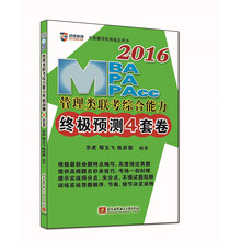 2016MBA、MPA、MPAcc 管理类联考综合能力终极预测4套卷