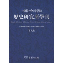 中国社会科学院历史研究所学刊(第九集)
