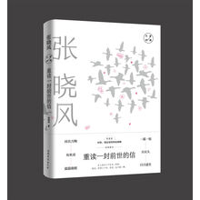 张晓风经典散文：重读一封前世的信