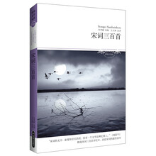 宋词三百首（全本·无障碍阅读本）（文学文库088）