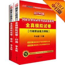 中公版·2017国家公务员录用考试试卷系列套装：全真模拟试卷行测+全真模拟试卷申论（套装共2册）
