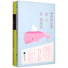 愿有人陪你颠沛流离+我的世界很小，但刚刚好（套装共2册）