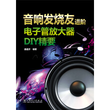 音响发烧友进阶：电子管放大器DIY精要