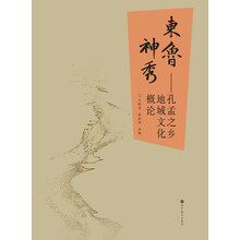 东鲁神秀：孔孟之乡地域文化概论