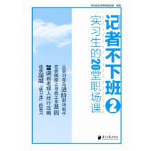 记者不下班2——实习生的20堂职场课