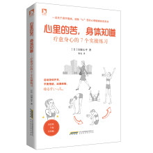 心里的苦.身体知道-疗愈身心的7个实操练习 