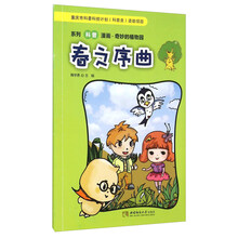 系列科普漫画·奇妙的植物园：春之序曲