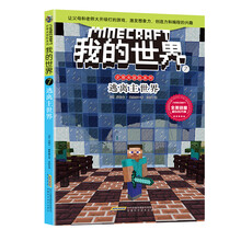 我的世界·史蒂夫冒险系列7逃离主世界