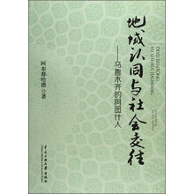 地域认同与社会交往-乌鲁木齐的阿图什人 