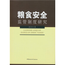 粮食安全监管制度研究