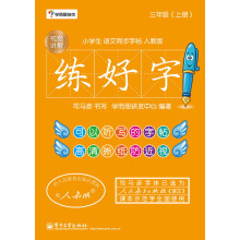 学而思:练好字 小学生语文同步字帖 人教版（三年级上册）